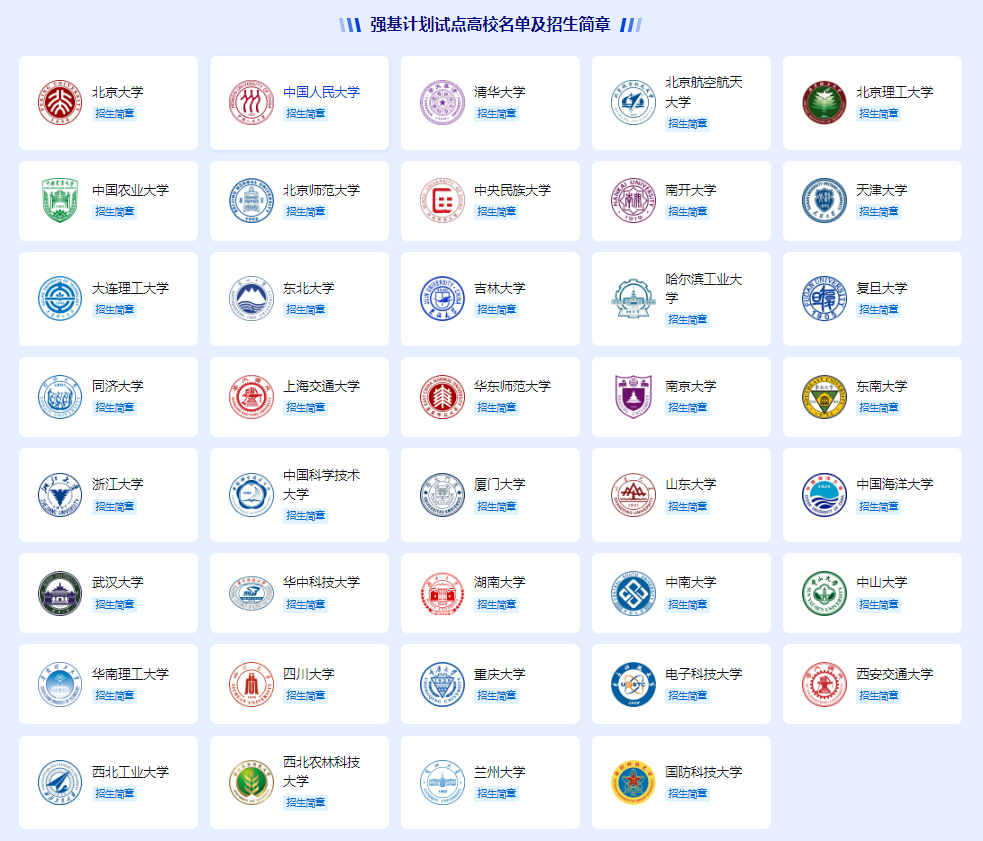 强基计划高校