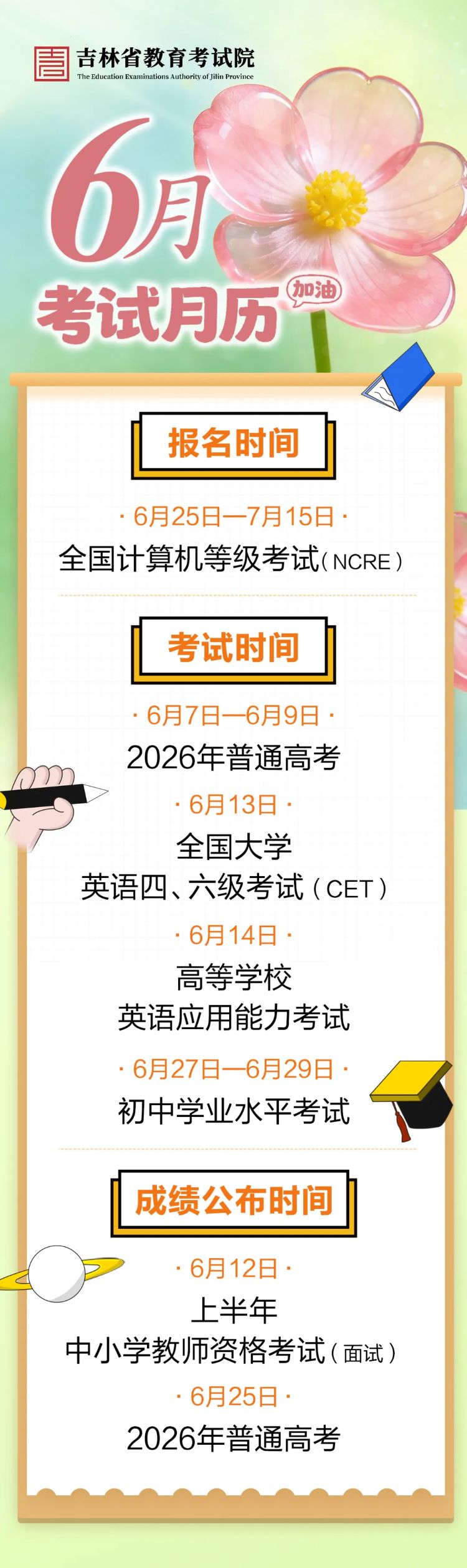吉林2026高考,吉林2026高考成绩公布