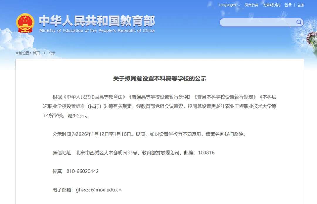 拟同意设置本科高等学校