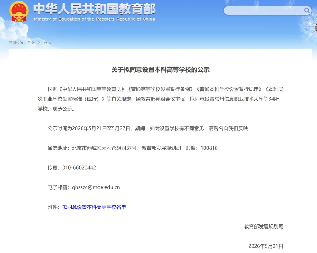 教育部拟同意设置34所本科高校