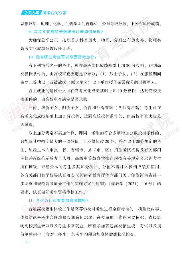 2026河南高考招生