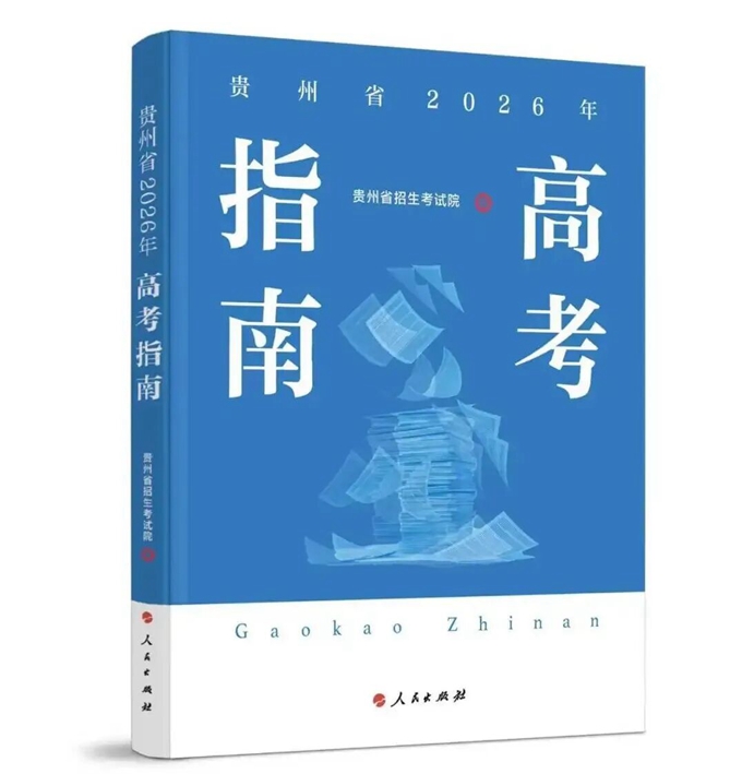 贵州高考志愿填报