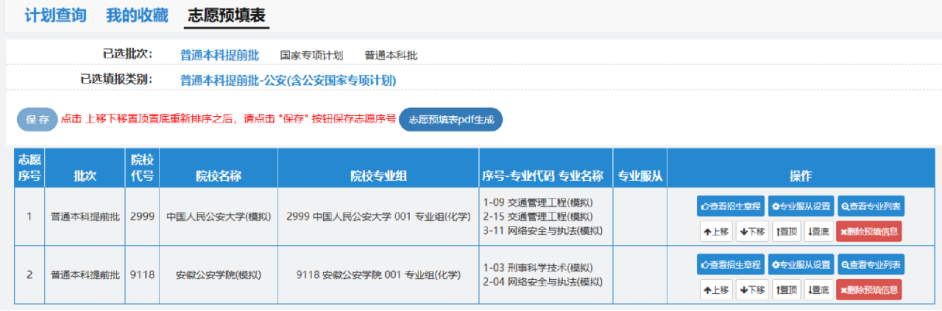 高考志愿填报模拟