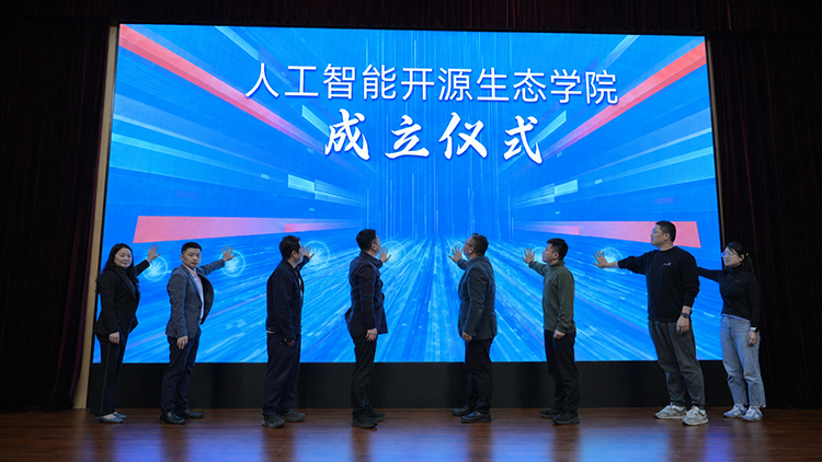 杭州电子科技大学人工智能开源生态学院