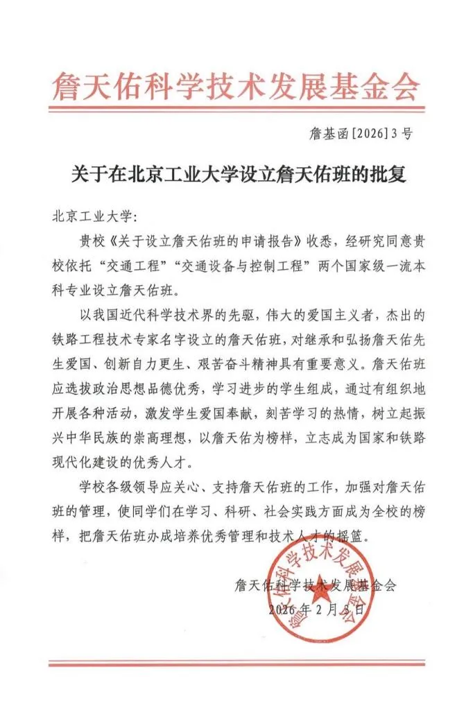 北京工业大学詹天佑班