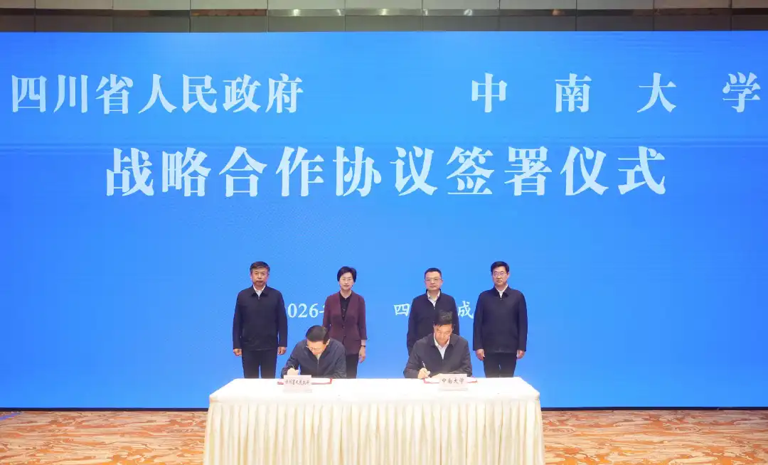 中南大学与四川省人民政府合作
