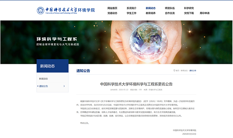 中国科学技术大学环境学院