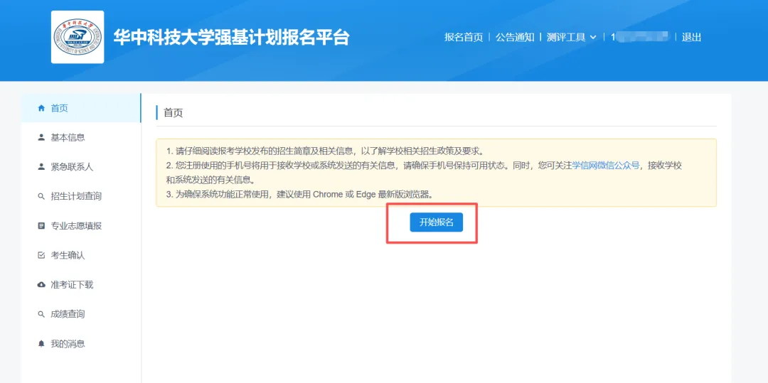华中科技大学强基计划报名流程