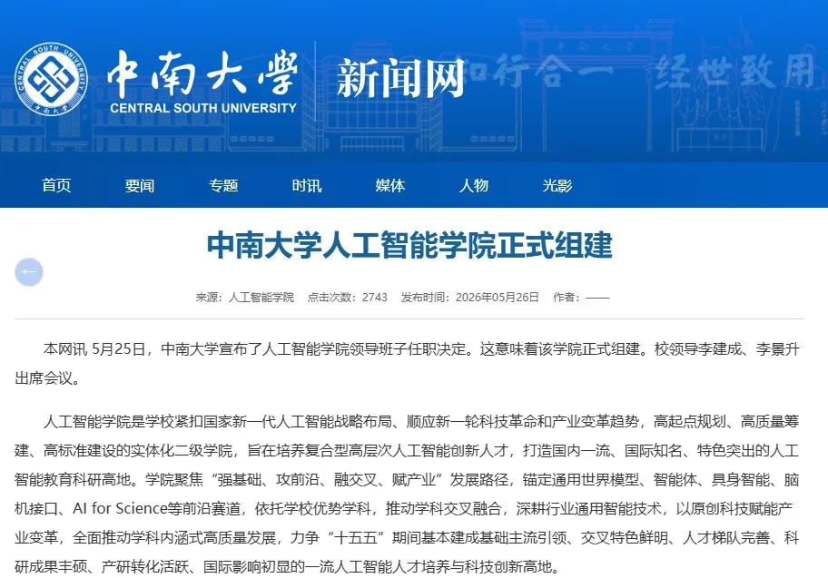 中南大学人工智能学院