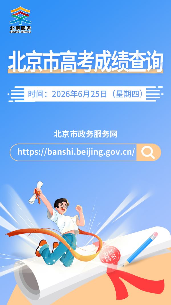 北京高考成绩查询