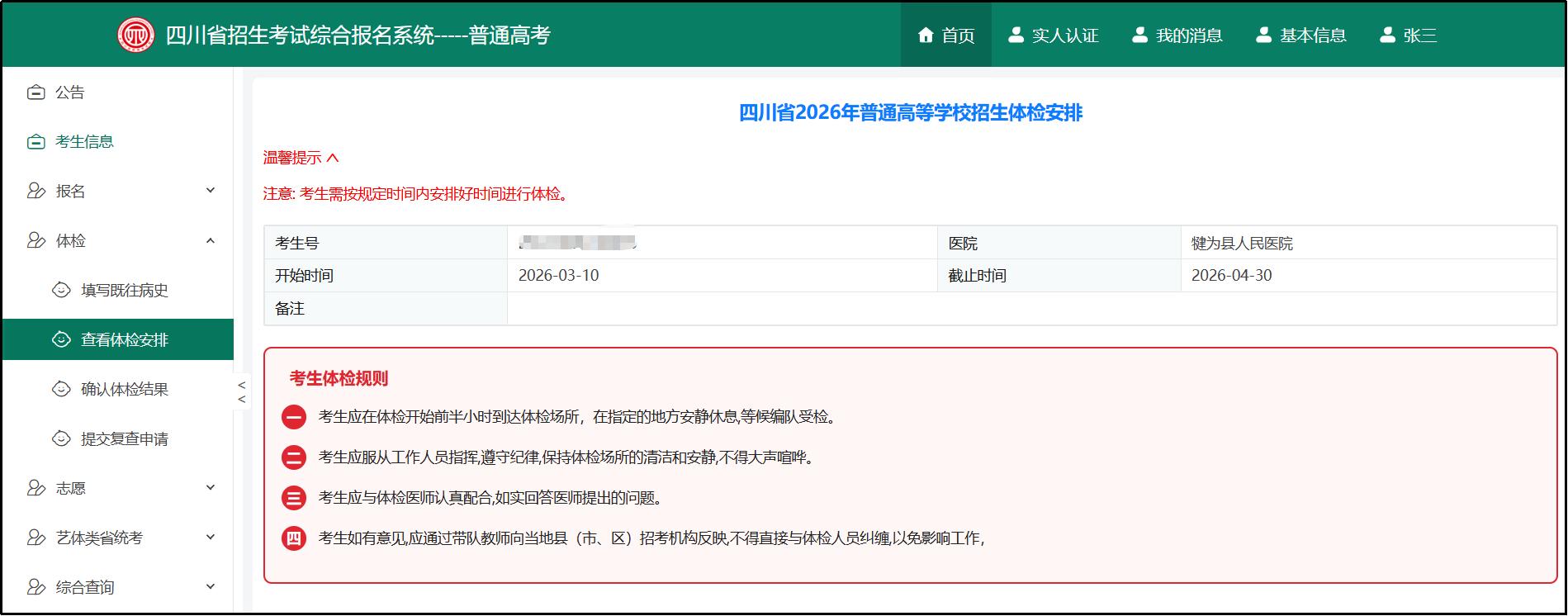 四川高考体检操作指南