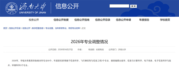 济南大学专业调整