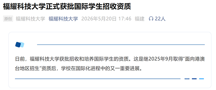 福建福耀科技大学招收国际学生